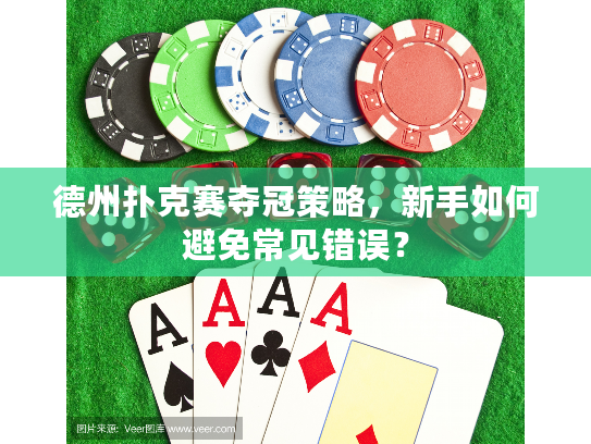 德州扑克赛夺冠策略，新手如何避免常见错误？