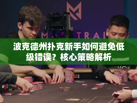 波克德州扑克新手如何避免低级错误？核心策略解析