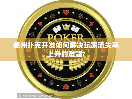 德州扑克开发如何解决玩家流失率上升的难题?