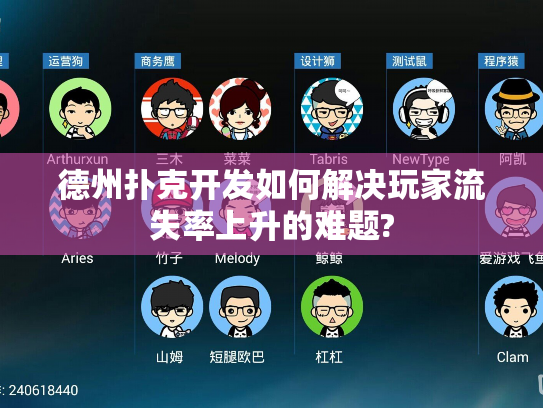 德州扑克开发如何解决玩家流失率上升的难题?