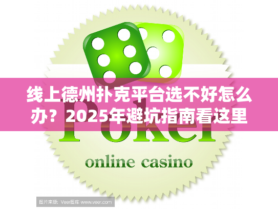 线上德州扑克平台选不好怎么办？2025年避坑指南看这里