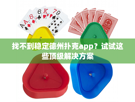 找不到稳定德州扑克app？试试这些顶级解决方案