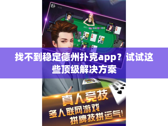 找不到稳定德州扑克app？试试这些顶级解决方案