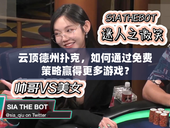 云顶德州扑克，如何通过免费策略赢得更多游戏？