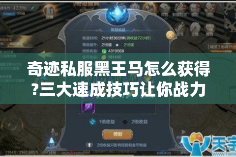 奇迹私服黑王马怎么获得?三大速成技巧让你战力翻倍