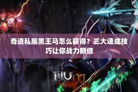奇迹私服黑王马怎么获得？三大速成技巧让你战力翻倍