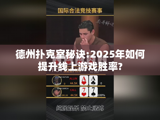 德州扑克室秘诀:2025年如何提升线上游戏胜率?