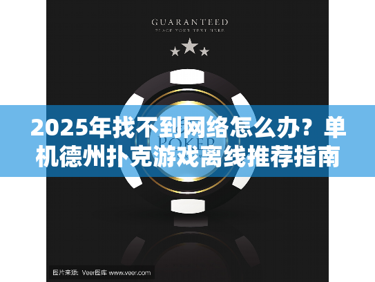 2025年找不到网络怎么办？单机德州扑克游戏离线推荐指南