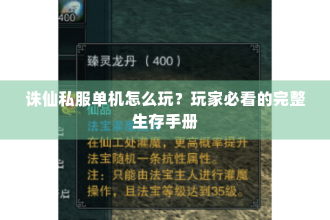 诛仙私服单机怎么玩？玩家必看的完整生存手册