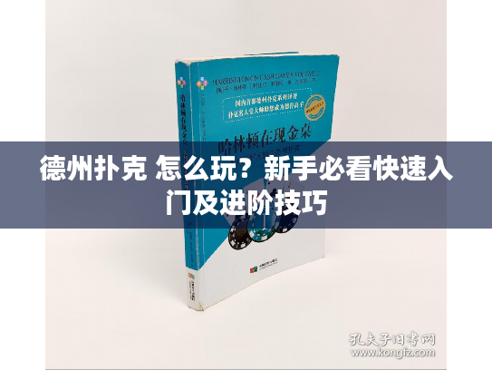 德州扑克 怎么玩？新手必看快速入门及进阶技巧