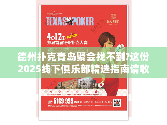 德州扑克青岛聚会找不到?这份2025线下俱乐部精选指南请收好