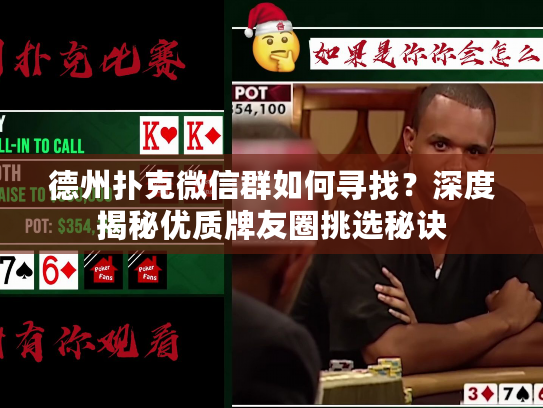 德州扑克微信群如何寻找？深度揭秘优质牌友圈挑选秘诀