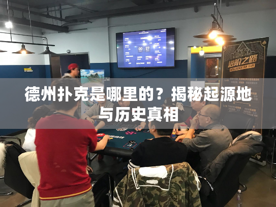 德州扑克是哪里的？揭秘起源地与历史真相
