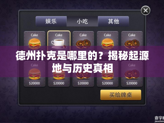 德州扑克是哪里的？揭秘起源地与历史真相