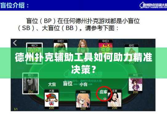 德州扑克辅助工具如何助力精准决策？
