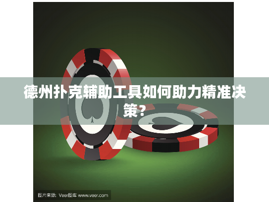 德州扑克辅助工具如何助力精准决策？