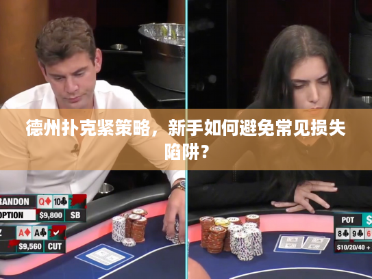 德州扑克紧策略，新手如何避免常见损失陷阱？