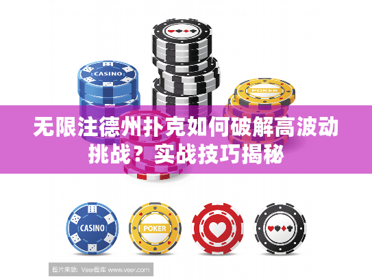无限注德州扑克如何破解高波动挑战？实战技巧揭秘