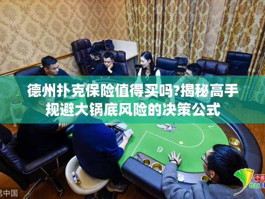 德州扑克保险值得买吗?揭秘高手规避大锅底风险的决策公式