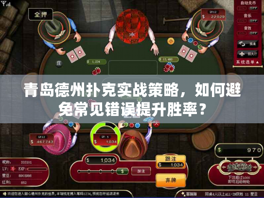青岛德州扑克实战策略，如何避免常见错误提升胜率？