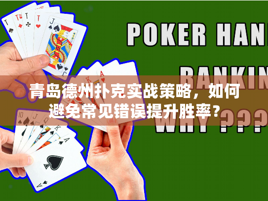 青岛德州扑克实战策略，如何避免常见错误提升胜率？