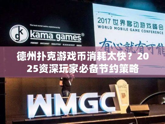 德州扑克游戏币消耗太快？2025资深玩家必备节约策略