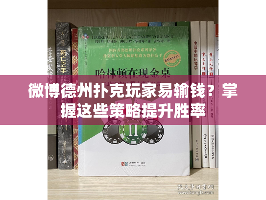 微博德州扑克玩家易输钱？掌握这些策略提升胜率