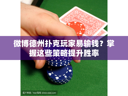微博德州扑克玩家易输钱？掌握这些策略提升胜率