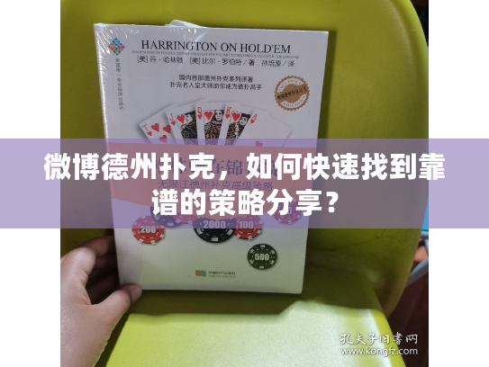 微博德州扑克，如何快速找到靠谱的策略分享？