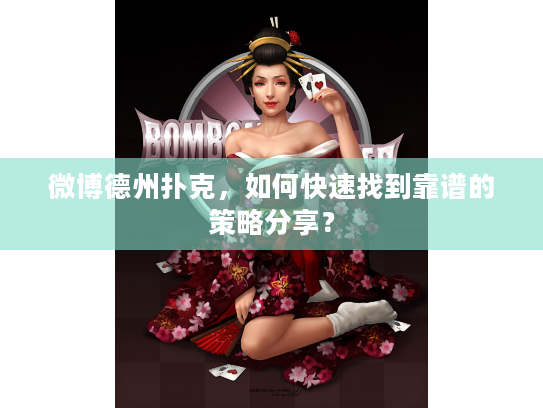 微博德州扑克，如何快速找到靠谱的策略分享？