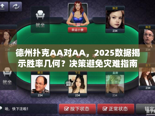 德州扑克AA对AA，2025数据揭示胜率几何？决策避免灾难指南