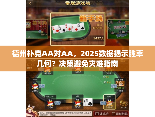 德州扑克AA对AA，2025数据揭示胜率几何？决策避免灾难指南