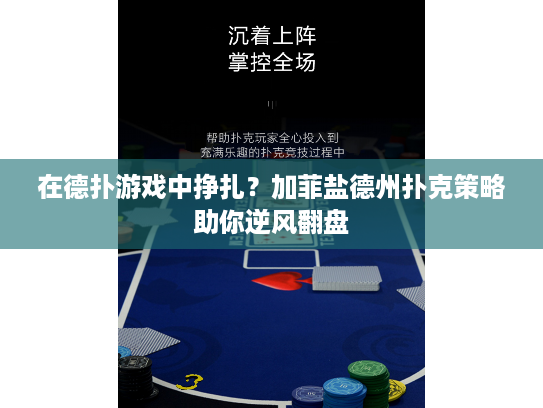 在德扑游戏中挣扎？加菲盐德州扑克策略助你逆风翻盘