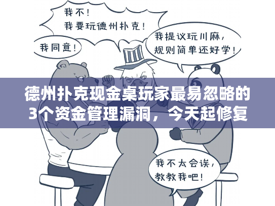 德州扑克现金桌玩家最易忽略的3个资金管理漏洞，今天起修复它们!