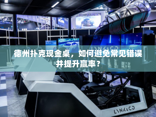 德州扑克现金桌，如何避免常见错误并提升赢率？