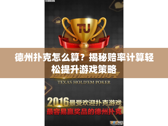 德州扑克怎么算？揭秘赔率计算轻松提升游戏策略