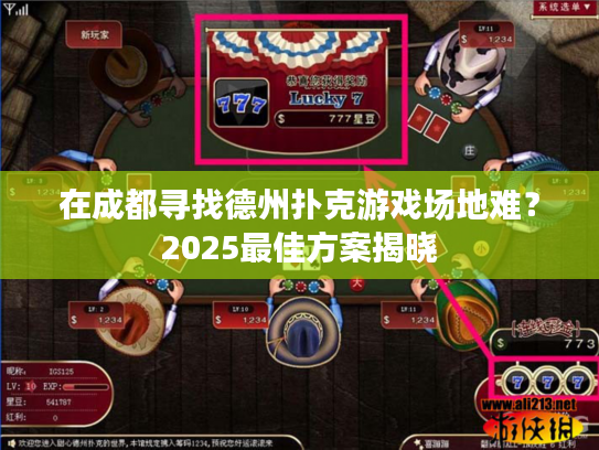 在成都寻找德州扑克游戏场地难？2025最佳方案揭晓