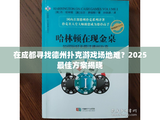 在成都寻找德州扑克游戏场地难？2025最佳方案揭晓