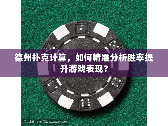 德州扑克计算，如何精准分析胜率提升游戏表现？