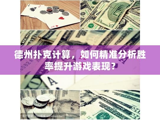 德州扑克计算，如何精准分析胜率提升游戏表现？