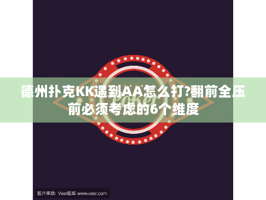 德州扑克KK遇到AA怎么打?翻前全压前必须考虑的6个维度