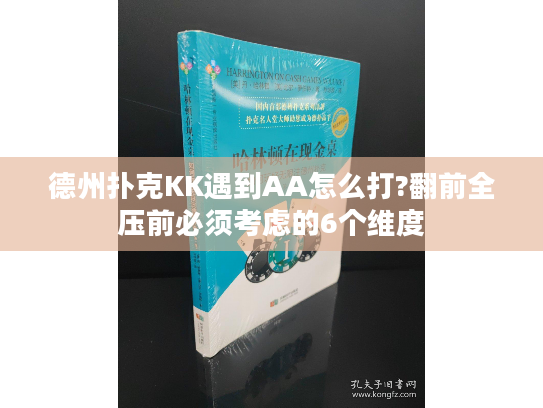 德州扑克KK遇到AA怎么打?翻前全压前必须考虑的6个维度