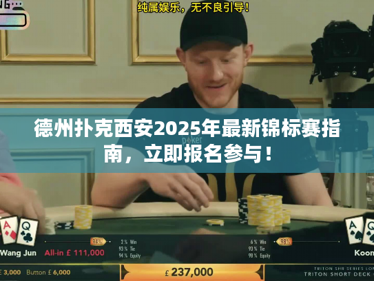 德州扑克西安2025年最新锦标赛指南，立即报名参与！