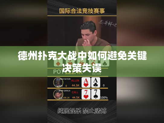 德州扑克大战中如何避免关键决策失误