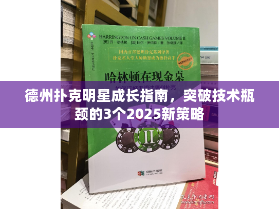 德州扑克明星成长指南，突破技术瓶颈的3个2025新策略