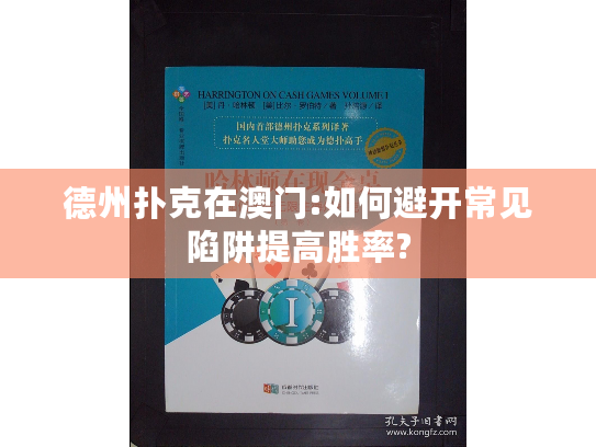 德州扑克在澳门:如何避开常见陷阱提高胜率?