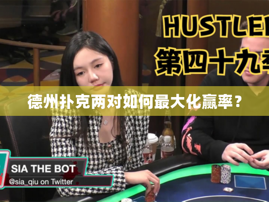 德州扑克两对如何最大化赢率？