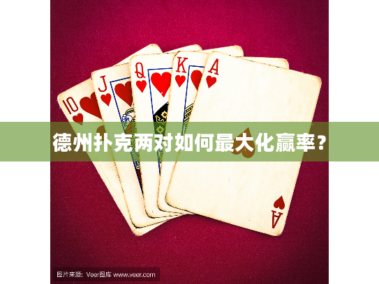 德州扑克两对如何最大化赢率？