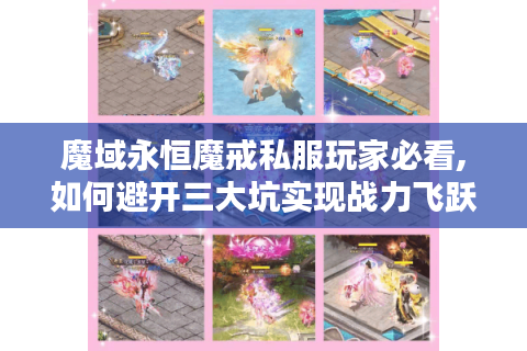 魔域永恒魔戒私服玩家必看,如何避开三大坑实现战力飞跃?