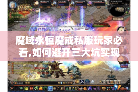 魔域永恒魔戒私服玩家必看,如何避开三大坑实现战力飞跃?